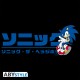 SONIC - Messenger Bag "Japanese logo" - Vinyle